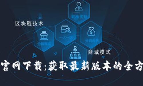 TP钱包官网下载：获取最新版本的全方位指南