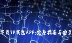 如何下载TP钱包APP：完整指南与安装步骤