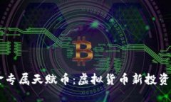 黄金专属天赋币：虚拟货币新投资风口