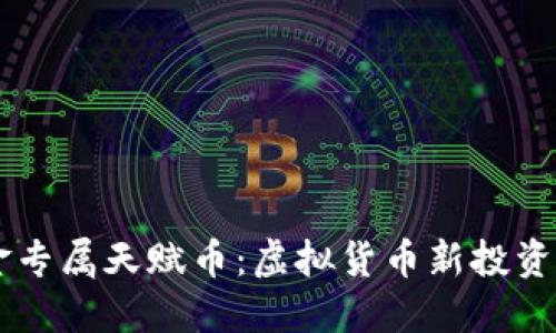 黄金专属天赋币：虚拟货币新投资风口