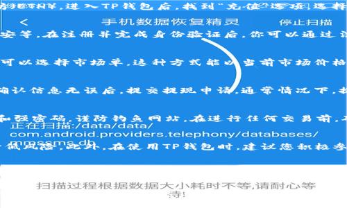   TP钱包购买HT的详细指南：简单易懂的步骤介绍 / 

 guanjianci TP钱包, HT, 数字货币 /guanjianci 

一、了解TP钱包与HT的基础知识
在开始之前，让我们先简单了解一下TP钱包和HT（Huobi Token）。TP钱包是一个安全可靠的数字货币钱包，支持多种加密货币的储存和交易功能。它的用户界面友好，非常适合新手使用。HT则是火币交易所的原生代币，持有HT可以享受到交易手续费折扣以及参与平台的各种活动。

二、注册与设置TP钱包
首先，你需要在你的手机应用商店中下载TP钱包应用。安装完成后，打开TP钱包，按照提示完成注册流程。需要注意的是，在注册期间，你会被要求设置一个强密码，并记录助记词。这是你进行数字资产管理的重要凭证，务必妥善保管。

三、如何充值到TP钱包
在购买HT之前，你需要先在TP钱包中充值一些数字资产。可以选择多种加密货币进行充值，例如比特币（BTC）或以太坊（ETH）。进入TP钱包后，找到“充值”选项，选择你希望充值的货币。系统会给你生成一个地址，将对应的数字货币发送到此地址即可。

四、选择交易所购买HT
TP钱包本身并不提供直接购买HT的功能，因此你需要选择一个支持HT的交易所进行交易。常见的交易所有火币网、币安等。在注册并完成身份验证后，你可以通过法币充值或使用其他数字货币进行交易。

五、在交易所购买HT
完成充值后，进入交易所界面，找到HT市场。决策时需要关注当前的市场行情，设置适当的购买价格和数量。对于新手，可以选择市场单，这种方式能以当前市场价格快速购买HT。在确认订单后，耐心等待交易的完成。

六、提现HT到TP钱包
在交易所购买完HT后，记得将其提现到你的TP钱包中。首先，找到“提现”选项，输入你的TP钱包地址以及提现的数量。确认信息无误后，提交提现申请。通常情况下，提现需要一定的时间处理，请耐心等待。

七、确保资金安全
数字货币交易伴随着一定的风险，确保您的资金安全至关重要。定期更新TP钱包的安全设置，例如启用两步验证功能和强密码。谨防钓鱼网站，在进行任何交易前，确保网站是官方且安全的。

八、总结与未来展望
通过以上步骤，你已经成功使用TP钱包购买HT。作为数字货币投资者，需时刻关注市场动态，制定合理的投资策略以降低风险。此外，在使用TP钱包时，建议您积极参与社区交流，了解更多的投资技巧，拓宽视野，提高自己的投资水平。

九、推荐的进一步学习资源
为了更好地了解TP钱包和HT，建议您利用各种资源进行学习，比如官方文档、社交媒体和行业博客。此外，参与线上论坛，和其他用户互相交流经验，也是提升自身知识非常有效的方式。通过不断学习，您能在瞬息万变的数字货币市场中把握机遇，获得成功。

这篇文章不仅详细介绍了如何通过TP钱包购买HT的步骤，更通过多个方面的讲解帮助相关知识，从而在投资过程中做出明智的决策。希望这份指南能为您在数字货币的探索旅程中提供助力。