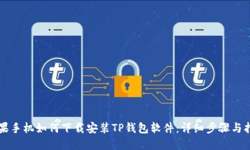 苹果手机如何下载安装TP钱包软件：详细步骤与指南
