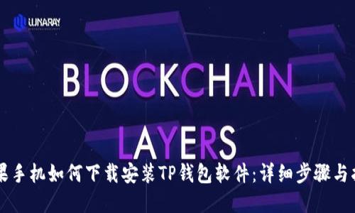 苹果手机如何下载安装TP钱包软件：详细步骤与指南
