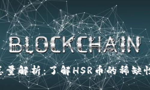 HSR虚拟币总量解析：了解HSR币的稀缺性与投资价值