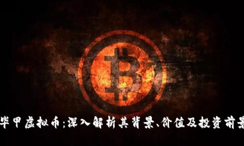 毕甲虚拟币：深入解析其背景、价值及投资前景