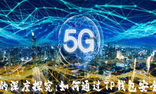 
TP钱包与BNB的深度探究：如何通过TP钱包安全管理BNB资产