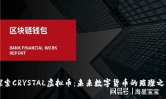 探索CRYSTAL虚拟币：未来数字货币的璀璨之星