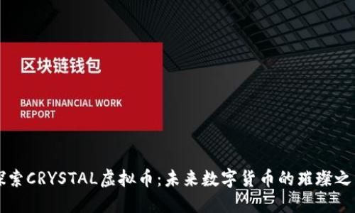 探索CRYSTAL虚拟币：未来数字货币的璀璨之星