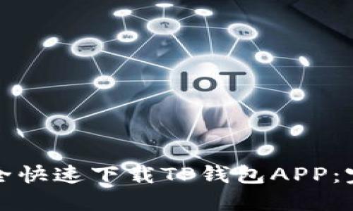 如何安全快速下载TP钱包APP：完整指南