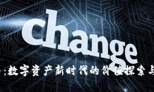 K金虚拟币：数字资产新时代的价值探索与投资机会