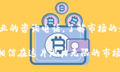 虚拟币最新资讯获取方式与专业电话咨询服务推荐

虚拟币资讯, 虚拟货币咨询电话, 加密货币新闻/guanjianci

一、引言
随着虚拟币市场的快速发展，众多投资者渴望获取最新的虚拟币资讯，以做出更明智的投资决策。虚拟货币的动态变化速度极快，及时了解市场趋势不仅可以帮助投资者把握机会，还能有效规避风险。在这个信息爆炸的时代，寻找可靠的资讯渠道显得尤为重要。

二、虚拟币咨询的重要性
投资虚拟币并非简单的买卖行为，其中蕴含了大量的市场分析与决策思维。投资者往往会面临众多问题，比如“当前某种虚拟币的市场前景如何？”或“如何选择合适的交易平台？”这些问题不仅影响短期的投资收益，长远来看，也关系到个人的资产安全与财务自由。因此，依赖专业的咨询服务可谓是一个明智的选择。

三、获取虚拟币资讯的渠道
获取虚拟币资讯可以通过多种方式，以下是几种广受欢迎且有效的途径：

h41. 在线资讯平台/h4
许多网站专门提供虚拟币行情、新闻和分析，例如CoinMarketCap和CryptoSlate等。通过这些平台，投资者能够快速获取最新的价格走势和市场新闻，为决策提供数据支持。

h42. 社交媒体与在线社区/h4
像Twitter、Reddit等社交媒体平台上，有许多虚拟币相关的讨论区和社区。这里聚集了大量行业专家和热心投资者，他们分享对市场的见解及潜在的投资机会。这种互动性极强的信息平台能够为投资者提供多角度的思考，有助于形成更全面的市场判断。

h43. 专业咨询服务/h4
一些公司和机构提供专业的虚拟币咨询服务，投资者可以通过电话或在线客服获取个性化的咨询建议。这些机构通常会有丰富的市场经验与专业分析，能够为客户提供量身定制的投资策略。

四、虚拟币资讯咨询电话的优势
许多人对虚拟币市场抱有浓厚的兴趣，但因信息的复杂性和行业的快速变迁，导致难以决策。此时，咨询电话的专业性就显得尤为重要：

h41. 及时解答投资者疑惑/h4
通过电话咨询，投资者可以直接与行业分析师进行沟通，及时解答各类疑问，收集第一手资料。这种面对面的交流模式，能够让用户更深入地理解虚拟货币的内容。

h42. 个性化的投资建议/h4
咨询电话提供的服务往往能根据每位客户的需求不同，量身定制个性化的投资方案。无论是保守投资者还是激进投资者，都能找到适合自己的投资策略，降低风险并提升收益。

h43. 实时市场分析/h4
通过专业电话咨询，投资者还可以获得实时的市场分析数据。成功的投资往往依赖于对市场态势的敏锐把握，而专业顾问的即时反馈无疑会为投资者的决策增添助力。

五、如何选择可靠的咨询电话
在众多的虚拟币咨询电话中，选择可信赖的服务至关重要。以下是一些挑选的要点，帮助投资者做出明智的选择：

h41. 查看机构背景/h4
在选择咨询电话时，了解提供咨询服务的机构背景至关重要。是否为合法注册的金融服务公司，是否有着良好的口碑和用户评价，这些都是投资者需要重点考量的因素。

h42. 确认专业分析师资格/h4
咨询电话背后的分析师须具备专业的金融知识与丰富的市场经验，最好能够提供相关的证书或从业资格的证明。投资者可以通过网络查询分析师的背景资料，确保咨询服务的专业性和可靠性。

h43. 信息透明度/h4
高质量的咨询服务会在信息透明度上做得很好。投资者应选择那些提供详细市场分析和数据支持的机构，而非单纯的口头推销。信息透明的服务更能让客户获取全面的市场视角，有助于换取更好的投资决策。

六、总结与展望
随着虚拟币市场的不断演变，获取准确的资讯与专业的咨询服务将会成为投资者成功的关键因素之一。无论是在线阅读、社交互动，还是通过专业的咨询电话，了解市场的最新动态都显得尤为重要。希望每一位投资者在日益复杂的虚拟币市场中，都能找到适合自己的信息获取方式，做出明智的投资决策。

未来，随着技术和信息的不断更新，虚拟币咨询服务也将朝着更智能化、更个性化的方向发展。投资者若能与时俱进，灵活运用各种工具和资源，相信在这片潜力无限的市场中，将有更为丰厚的回报在等待着他们。