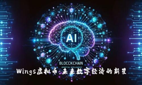 Wings虚拟币：未来数字经济的新星