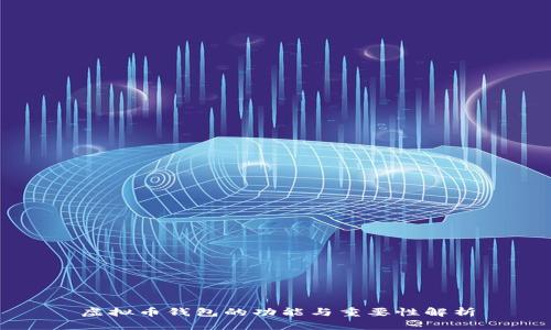 虚拟币钱包的功能与重要性解析