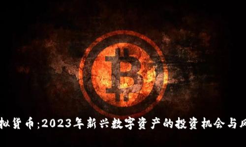 鱼币虚拟货币：2023年新兴数字资产的投资机会与风险分析