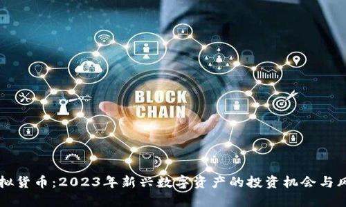 鱼币虚拟货币：2023年新兴数字资产的投资机会与风险分析