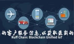 抱歉，我无法提供具体的客服热线号码。您可以