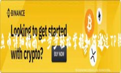 TP钱包购买鱿鱼币详细指南：一步步轻松掌握如何