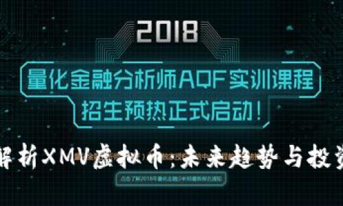 深入解析XMV虚拟币：未来趋势与投资价值