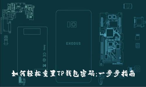 如何轻松重置TP钱包密码：一步步指南