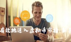 如何安全有效地进入虚拟币市场：新手必读指南