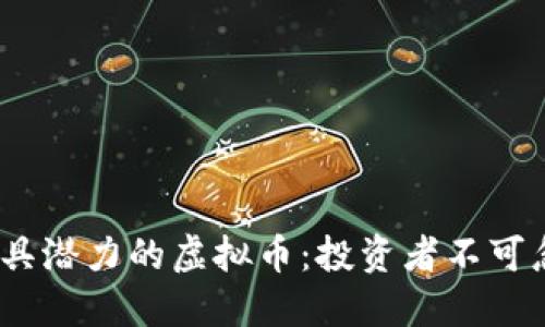 2023年最具潜力的虚拟币：投资者不可忽视的机会