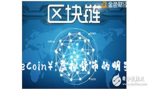 大众币（DogeCoin）：虚拟货币的明星与未来展望