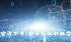 TP钱包安卓版官方下载：安全高效的数字资产管理