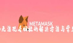 TP手机App无法观看回放的解决方法与常见问题解答