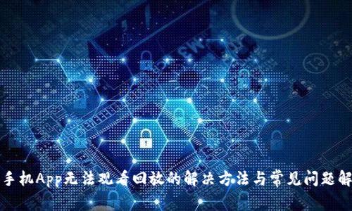 TP手机App无法观看回放的解决方法与常见问题解答