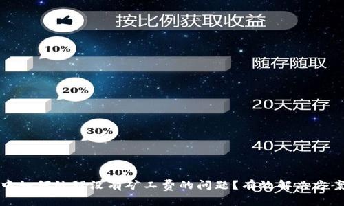 TP钱包中如何处理没有矿工费的问题？有效解决方案与技巧