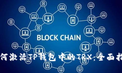 如何激活TP钱包中的TRX：全面指南