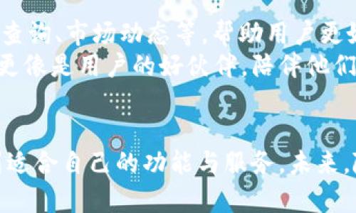 besdaPt钱包官网：区块链时代最安全的数字资产管理解决方案/besda

数字钱包, 区块链, 安全资产管理/guanjianci

什么是Pt钱包？
在数字经济蓬勃发展的今天，Pt钱包作为一种新兴的数字资产管理工具，正逐渐受到广泛关注。Pt钱包不仅仅是一个简单的数字钱包，它是一种基于区块链技术的资产管理平台。用户通过Pt钱包不仅可以储存和管理各种数字货币，还可以进行交易、投资和资产配置。其安全性和便捷性使得越来越多的人选择使用它来管理自己的数字资产。

Pt钱包的核心功能
Pt钱包具备多种核心功能，使其成为用户进行数字资产管理的理想选择。首先，最重要的是安全性。Pt钱包采用先进的加密技术，确保用户的私钥和资产信息不会被泄露。比起传统的网银或者其他数字资产管理工具，Pt钱包在安全性方面可谓有过之而无不及。
其次，Pt钱包具有良好的用户体验设计。用户界面简洁易懂，即便是不熟悉数字货币的新手也能快速上手。此外，Pt钱包还支持多种数字货币的管理，让用户可以在一个平台上轻松汇总所有的数字资产，极大地方便了用户的使用。

为何选择Pt钱包？
选择Pt钱包的原因之一在于它的去中心化特性。在区块链技术的支持下，Pt钱包确保所有的交易都在用户端进行。这意味着没有任何第三方机构可以干预或 контролировать用户的资产，所有的权力和责任都掌握在用户自己手中。
同时，Pt钱包不断更新和，结合用户反馈，逐步提升其功能和服务。例如，用户可以通过手机APP随时随地进行交易，非常便利。此外，Pt钱包还提供全方位的客户支持，确保用户在使用过程中遇到任何问题都能及时得到解决。

Pt钱包的安全性
安全性是用户选择Pt钱包的重要因素之一。为了增强安全性，Pt钱包采取了多种保护措施。首先，所有用户的私钥都存储在本地，绝对不会在服务器上保存。这种设计大大减少了被黑客攻击的风险。同时，Pt钱包定期进行代码审计和安全评估，确保技术上的安全可靠。
此外，Pt钱包支持多重签名交易，用户可以设置多个签名，只有所有签名者同意后交易才能执行。这一功能对于进行大额交易的用户来说，无疑提供了额外的安全保障。

如何注册和使用Pt钱包
注册Pt钱包非常简单。用户只需下载官方应用，填写个人信息并设置密码即可完成注册。为了保障账户安全，用户在注册时应该选择一个强密码，最好包含字母、数字和特殊字符的组合，以提高其安全性。
在注册成功后，用户需要进行身份验证。验证过程通常包括提交身份证明文件等，以符合相应的法律法规。完成这些步骤后，用户便可以开始使用Pt钱包进行资产管理。只需将数字货币转到Pt钱包地址，用户即可轻松管理和交易数字资产。

Pt钱包的用户体验
在使用过程中，Pt钱包的用户体验表现得相当出色。界面友好，功能布局合理，即使是初学者也能很快上手。同时，Pt钱包会定期推出一些新功能，例如：行情查询、市场动态等，帮助用户更好地了解数字货币市场。
此外，Pt钱包设有一套完善的教程和帮助文档，用户在任何时候遇到问题都可以迅速找到解决办法。这种用户关怀的设计，使得Pt钱包不仅仅是一个工具，更像是用户的好伙伴，陪伴他们在数字资产的世界中探索与成长。

总结
总的来说，Pt钱包以其安全、便捷、用户友好的特点，成为了区块链时代数字资产管理的优选工具。无论是新手还是经验丰富的投资者，都能在Pt钱包中找到适合自己的功能与服务。未来，随着区块链技术的不断发展和应用，Pt钱包将助力更多用户在这个全新的金融世界中自由遨游。