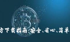 2025TP钱包官方下载指南：安全、省心、简单的数