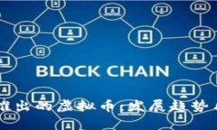 中国最有可能推出的虚拟币：发展趋势与市场前