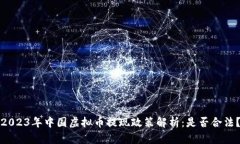 2023年中国虚拟币提现政策解析：是否合法？