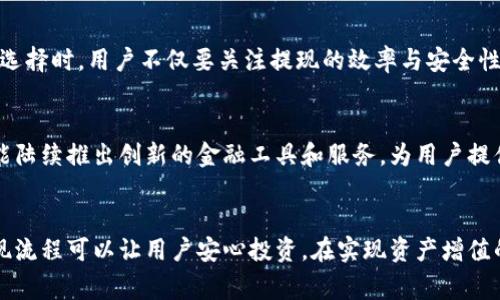    哪种虚拟币软件可以安全提现？全面解析提现功能的优质平台  / 

 guanjianci 虚拟币软件,提现,加密货币平台 /guanjianci 

引言
在近年来，虚拟货币市场经历了剧烈的波动，各种数字资产层出不穷，吸引了越来越多的投资者。与此同时，许多用户在寻找可靠的虚拟币软件时，都会关注一个共同的问题：哪些平台能够实现安全且高效的提现？本文将会深入探讨虚拟币软件的提现功能，并为大家推荐几款值得信赖的平台。

为什么提现重要？
提现功能在虚拟币交易平台中至关重要，原因不言而喻。它代表着投资者能够将他们的资产转回实体货币，或转换到其他支付方式。一般来说，安全、高效和透明的提现过程会提升用户的信任度，从而增强平台的整体用户体验。此外，提现的灵活性也能够为用户提供更大的资金利用空间。

安全性与透明度
选择虚拟币软件时，用户往往会考虑到平台的安全性和透明度。许多用户在平台上投资后，第一时间关注的便是如何将收益提现。如果平台不提供足够的安全保障，用户很可能会因害怕资产被盗或无法提现而放弃。反之，拥有强大安全措施的提现机制则会加深用户的信赖感。

推荐的提现平台
为了帮助用户找到合适的虚拟币软件，这里列出了几款支持安全提现的主流平台：

h41. Coinbase/h4
作为全球最大的虚拟货币交易所之一，Coinbase不仅用户群体庞大，而且提现功能也十分便捷。用户可以直接将其账户内的加密货币售出，随后将法币提现到银行账户中。值得一提的是，Coinbase的提现手续费相对较低，操作也非常简便，非常适合新手用户。

h42. Binance/h4
Binance是一家以全球用户为基础的多元化交易平台，除了支持众多的加密货币交易外，也提供灵活的提现选项。用户能够简单地将数字资产转换为法币，并实行快速提现。该平台还注重安全性能，通过多重验证等步骤保护用户资金。

h43. Kraken/h4
如果你在寻找一个经验丰富且功能全面的虚拟币平台，Kraken无疑是一个不错的选择。这家平台以其优良的安全记录和高效的提现机制而闻名。Kraken支持多种法币提现选项，无论您身处何地，都可轻松将资金提取至银行账户。

提现过程详解
无论你选择哪个平台，提现的过程通常包含几个基本步骤：
ol
li登陆平台账户：输入登陆信息，确保账户的安全。推荐开启双重验证以提高安全性。/li
li选择提现选项：进入账户管理界面，找到提现相关的选项，一般会在‘资金管理’或‘钱包’中。/li
li填写提现信息：输入你希望提取的金额，选择提现方式，可以是银行转账或电子钱包。/li
li确认并提交申请：在确认信息无误后，提交提现申请，平台将会处理你的请求。/li
li等待到账：根据不同的提现方式到账时间会有所不同，通常银行转账会需要1-5个工作日。/li
/ol

提现限制与注意事项
在进行提现操作时，用户应注意以下几项限制和注意事项：
ul
li提现额度限制：部分平台会对单日或单次提现额度设置上限，用户需仔细查询平台规定。/li
li手续费：提现通常会产生手续费，具体金额依据提现方式和平台而定。/li
li完成身份验证：大多数平台要求用户完成身份验证（KYC），以确保资金安全。/li
li提现申请审核：一些平台可能会对提现请求进行审核，可能需要一定时间方可完成。/li
/ul

总结
选择合适的虚拟币软件进行提现，是每位投资者都必须关注的重要环节。通过分析多款主流交易平台的提现功能，可以看出，Coinbase、Binance和Kraken等都是值得考虑的选择。在选择时，用户不仅要关注提现的效率与安全性，还要了解各种费用和限制，以便做出最明智的决定。希望本文能够帮助每位投资者找到一个既安全又便捷的虚拟币软件，顺畅进行资产提现。

探索更多可能
虚拟币市场的变化多端，新的平台和技术不断涌现。在这个快速发展的领域，用户需要时刻保持警惕，随时评估自己所使用平台的安全性与功能。除了常见的提现功能，一些平台还可能陆续推出创新的金融工具和服务，为用户提供更丰富的交易体验。通过不断寻求信息和反馈，用户能够更好地驾驭他们的投资旅程。在这条道路上，理性的分析、全面的了解和及时的应对措施，都是投资者必不可少的“护身符”。 

结尾思考
随着虚拟货币市场的发展，提现功能的重要性日益凸显。用户在选择虚拟币软件时，除了关注平台的声誉、可用货币种类与交易费用外，更应深入了解其提现相关政策。确保清晰的提现流程可以让用户安心投资，在实现资产增值的同时，有效避免不必要的风险。希望未来每位用户都能够顺利体验到虚拟币市场的魅力。