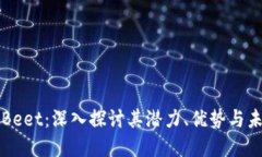 虚拟币Beet：深入探讨其潜力、优势与未来发展