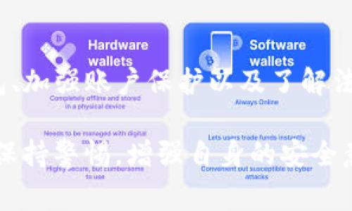   TP钱包监守自盗事件：用户如何保障数字资产安全？ / 

 guanjianci TP钱包, 数字资产, 安全防护 /guanjianci 

引言
在数字货币蓬勃发展的今天，钱包的安全性至关重要，尤其是在TP钱包等数字资产管理工具日益受到关注的背景下。近期，关于TP钱包的监守自盗事件引起了广泛的讨论和关注。这一事件不仅暴露了钱包安全管理方面的漏洞，也让众多用户对自己资产的安全性产生了疑虑。

什么是TP钱包？
TP钱包是一种用于存储、管理及交易数字资产的应用程序。作为一种数字货币钱包，TP钱包支持多种加密货币的存储和交易功能，为用户提供便捷的数字资产管理解决方案。用户能够通过TP钱包快速进行交易、查看资产，也可以进行去中心化金融（DeFi）操作。随着越来越多用户的加入，TP钱包已经成为数字资产管理的重要工具之一。

监守自盗事件概述
监守自盗事件通常指的是内部人员利用职务之便，从用户资产中非法获取利益的行为。TP钱包发生的这一事件，无疑让人唏嘘不已。具体事件的经过是某些负责TP钱包管理的内部人员，利用对系统的熟悉，对用户的数字资产进行侵占和盗取。众所周知，数字资产一旦丢失，追踪和追回的难度极大，因此很多用户在得知事件后感到恐慌。

事件影响与用户反应
这一事件的影响不仅限于TP钱包的用户群体，也对整个数字货币市场产生了波动。一时间，关于数字资产安全的讨论成为热议话题，用户们开始积极寻找安全保障的对策。部分用户选择了将资产转移至其他更为安全的钱包，另一些用户则开始关注钱包的安全技术以及第三方的安全服务。

数字资产安全的重要性
所有用户在使用数字资产管理工具时，都必须意识到安全性的重要性。数字资产的管理并不仅仅是存放与交易的问题，更是对自身财产的一种负责。钱包的安全技术、团队的专业性以及公司的信誉都是影响资产安全的重要因素。因此，在选择数字资产钱包时，用户需全面考虑这些因素。

如何保障数字资产的安全
面对可能的安全风险，用户应采取一系列措施来保障自己的数字资产安全。首先，选择信誉良好的数字资产钱包是基础。此外，用户应该启用双重认证功能。这种安全措施为登录提供额外的保护层，大大降低了账户被盗的风险。用户还应定期更新密码，并谨慎选择与人分享的私钥或恢复种子，以避免被盗用的风险。

安全技术的不断创新
随着技术的发展，钱包安全的保护措施也在不断更新与完善。多签名技术、冷钱包存储等新兴手段，都是为了提升数字资产的安全性。这些技术能够有效降低内部和外部风险，为用户提供更为安全的数字资产储存和管理方案。用户可以关注行业动态，了解最新的安全措施，以便及时采取相应的防护措施。

用户的法律维权之路
一旦发生资产损失，用户应及时寻求法律渠道进行维权。虽然数字资产的去中心化特性使得追索变得复杂，但在有证据的情况下，用户仍可以尝试向相关机构举报并寻求帮助。同时，用户应提前了解所在国家或地区关于数字资产的法律政策，以便在资产安全受到威胁时，采取适当的法律手段来保护自身权益。

总结与展望
TP钱包的监守自盗事件再次让用户对数字资产安全有了深刻的认识。保障数字资产安全不仅是钱包平台的责任，更是每位用户的使命。通过选择安全钱包、加强账户保护以及了解法律权益，用户能够更好地维护自己的数字资产。同时，全行业也应当以此事件为警示，积极提升安全技术，完善管理制度，以建立更加安全的数字资产生态。

这一事件的发生让我们看到，数字货币市场依然处于发展的初期阶段，其风险和挑战并存。即使未来数字资产的规范管理和技术保障不断加强，用户仍需保持警惕，增强自身的安全意识。最终，只有各方共同努力，才能让数字资产市场走向一个更加安全与稳定的未来。