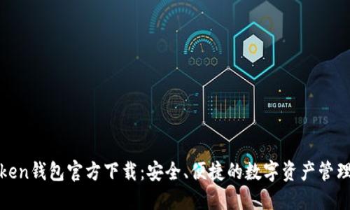 TPToken钱包官方下载：安全、便捷的数字资产管理工具