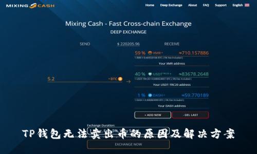 TP钱包无法卖出币的原因及解决方案