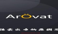 TP钱包无法卖出币的原因及解决方案