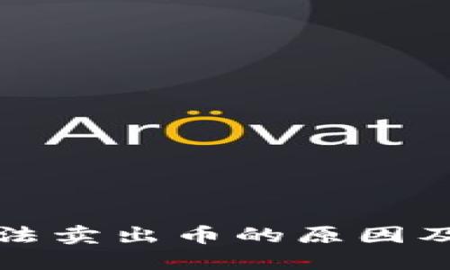 TP钱包无法卖出币的原因及解决方案