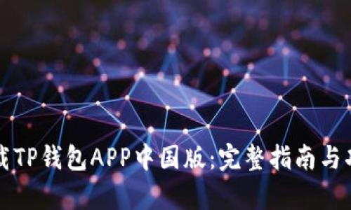 如何下载TP钱包APP中国版：完整指南与功能解析