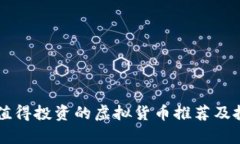 当前最值得投资的虚拟货币推荐及投资分析