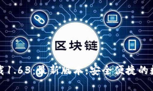 TP钱包安卓版下载1.63：最新版本，安全便捷的数字资产管理工具