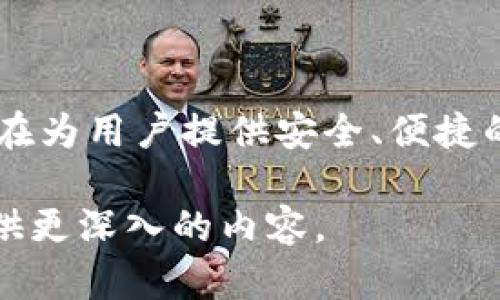 TP钱包（TP Wallet）是一款专注于区块链资产管理的数字钱包。根据我的知识，TP钱包于2018年推出，旨在为用户提供安全、便捷的数字货币存储和交易服务。该钱包支持多种主流区块链资产，用户可以通过它轻松管理自己的数字货币。

如果你需要详细介绍TP钱包的功能特点、使用方法或安全性等方面的信息，请告诉我，我将很乐意为你提供更深入的内容。