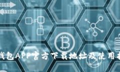 TP钱包APP官方下载地址及使用指南
