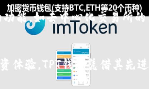 了解TPT钱包：加密货币的安全护航者与投资者的最佳选择

加密货币, TPT钱包, 数字资产管理/guanjianci

TPT钱包的概述
TPT钱包是一款专为加密货币设计的数字钱包，旨在为用户提供安全、便捷的资产管理体验。随着数字货币的普及，越来越多的人开始关注如何妥善存储和管理他们的数字资产。TPT钱包的推出，正是为了解决用户在这一过程中面临的各种挑战。

为什么选择TPT钱包？
行情瞬息万变，加密货币投资者需要一种可靠的方式来管理他们的资产。TPT钱包凭借其独特的技术架构和用户友好的设计，成为了许多投资者的首选。首先，安全性是选择数字钱包时最重要的考虑因素之一。TPT钱包采用了行业领先的加密技术，确保用户的私钥和交易数据能够得到有效保护。

安全性：保护你的资产
在TPT钱包中，用户的私钥不会被存储在任何中央服务器上，而是保存在用户自己的设备中。这种分散式存储方式大大降低了黑客攻击的风险。同时，TPT钱包还支持多重身份验证功能，通过生物识别、短信验证码等方式，进一步增强了账户的安全性。用户不必担心黑客入侵或资产被盗的问题，能够安心进行交易。

用户友好的设计
TPT钱包的界面简洁直观，无论是新手还是经验丰富的投资者，都能轻松上手。用户可以快速查看资产的持有情况，同时也可以方便地进行转账和交易，不需要复杂的操作流程。此外，TPT钱包还提供了详细的交易记录，用户可以随时查阅他们的交易历史，进行精确的资产管理。

多币种支持
如今，加密货币市场上拥有数百种不同的数字货币，TPT钱包为了满足用户的需求，支持多种主流加密货币的存储和交易。无论是比特币、以太坊还是其他新兴数字货币，用户都可以在TPT钱包中集中管理，节省了繁琐的管理时间，提升了投资效率。

便捷的交易体验
对于加密货币投资者来说，交易的便利性尤为重要。在市场波动剧烈的情况下，能够及时完成交易将直接影响投资收益。TPT钱包提供了一键交易功能，用户只需轻轻点击，即可完成交易。此外，TPT钱包还与多个交易所接口对接，用户可以实时查看市场行情，实现快速交易。

社区和技术支持
TPT钱包不仅关注技术的更新迭代，还重视用户的反馈。开发团队通过社区平台与用户保持紧密联系，随时解答用户在使用过程中遇到的问题。此外，TPT钱包的技术团队会定期进行系统维护和更新，确保软件的稳定性与安全性，为用户提供更优质的服务。

未来展望
随着区块链技术的不断发展，加密货币市场也在不断演进。TPT钱包作为其中的一员，将继续致力于为用户提供更加安全、便捷的数字资产管理解决方案。未来，TPT钱包计划增加更多的功能，如去中心化交易所的集成、跨链交易等，为用户带来更丰富的投资体验。同时，也在考虑引入人工智能技术，为用户提供智能理财建议，帮助他们更好地进行资产配置。

总结
无论你是新手投资者还是经验丰富的数字货币交易员，TPT钱包都能为你提供强有力的支持。在加密货币的世界中，安全和便捷是一切的基础，选择一个合适的钱包将直接影响你的投资体验。TPT钱包凭借其先进的技术、用户友好的设计以及良好的社区支持，成为了无数投资者的优选。详尽了解TPT钱包的各项功能，它将成为你加密资产的守护者，让你在数字货币的海洋中扬帆起航，稳健前行。