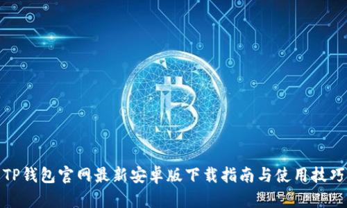 TP钱包官网最新安卓版下载指南与使用技巧