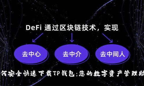 如何安全快速下载TP钱包：您的数字资产管理助手